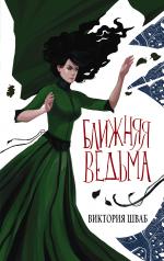 обложка Ближняя ведьма от интернет-магазина Книгамир