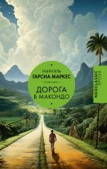 обложка Дорога в Макондо от интернет-магазина Книгамир