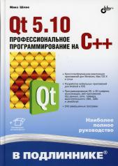 обложка Qt 5.10. Профессиональное программирование на C++. В подлиннике от интернет-магазина Книгамир