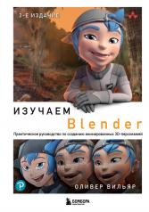 обложка Изучаем Blender: Практическое руководство по созданию анимированных 3D-персонажей от интернет-магазина Книгамир