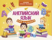 обложка Английский язык для малышей от интернет-магазина Книгамир