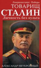 обложка О.Товарищ Сталин.Личность без культа от интернет-магазина Книгамир