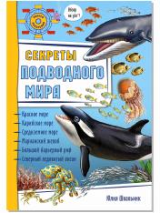 обложка Секреты подводного мира от интернет-магазина Книгамир