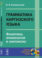 обложка Грамматика киргизского языка: Фонетика, этимология и синтаксис от интернет-магазина Книгамир