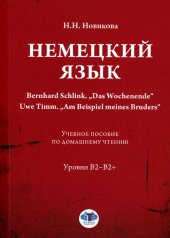 обложка Немецкий язык. Bernhard Schlink. „Das Wochenende“. Uwe Timm. „Am Beispiel meines Bruders“ : учебное пособие по домашнему чтению : уровни В2–B2+ / под редакцией Н. В. Базиной от интернет-магазина Книгамир