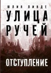 обложка Линде. Улица Ручей. Том 2. Отступление от интернет-магазина Книгамир