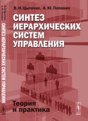 обложка Синтез иерархических систем управления: Теория и практика от интернет-магазина Книгамир