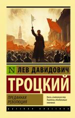 обложка Преданная революция от интернет-магазина Книгамир