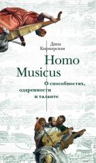 обложка Homo Musicus. О способностях, одаренности и таланте (р1) от интернет-магазина Книгамир