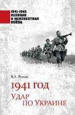 обложка 1941 год. Удар по Украине от интернет-магазина Книгамир