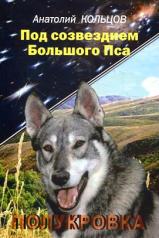 обложка Под созвездием Большого Пса. от интернет-магазина Книгамир