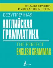 обложка Безупречная английская грамматика: простые правила и увлекательные тесты от интернет-магазина Книгамир