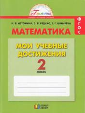 обложка Математика 2кл [Мои учебные достижения] от интернет-магазина Книгамир