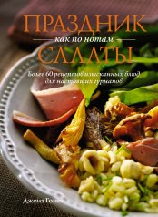 обложка Праздник как по нотам: Салаты от интернет-магазина Книгамир