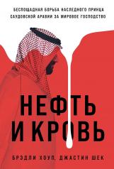 обложка Нефть и кровь: Беспощадная борьба наследного принца Саудовской Аравии за мировое господство от интернет-магазина Книгамир