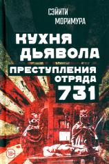 обложка Кухня дьявола. Преступления «отряда 731» от интернет-магазина Книгамир