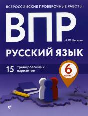 обложка ВПР. Русский язык. 6 класс. 15 тренировочных вариантов от интернет-магазина Книгамир