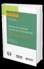 обложка Неорганическая химия для аграриев в 2 ч. Часть 1. Теоретические основы 5-е изд. , пер. И доп. Учебник для академического бакалавриата от интернет-магазина Книгамир