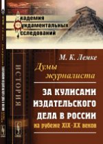 обложка Думы журналиста: За кулисами издательского дела в России на рубеже XIX--XX веков от интернет-магазина Книгамир