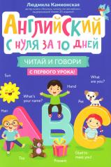 обложка Английский с нуля за 10 дней: читай и говори с первого урока! от интернет-магазина Книгамир