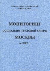 обложка Мониторинг социально-трудовой сферы Москвы за 2002 г. от интернет-магазина Книгамир