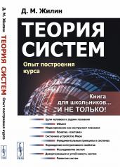обложка Теория систем: Опыт построения курса. 7-е изд., испр от интернет-магазина Книгамир