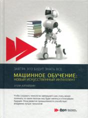 обложка Машинное обучение: новый искусственный интеллект от интернет-магазина Книгамир