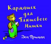 обложка Кармашек для Плюшевого Мишки от интернет-магазина Книгамир