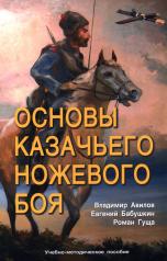 обложка Основы казачьего ножевого боя. Учебно-методическое пособие. от интернет-магазина Книгамир