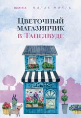 обложка Цветочный магазинчик в Танглвуде от интернет-магазина Книгамир