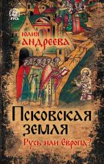 обложка Псковская земля. Русь или Европа? от интернет-магазина Книгамир