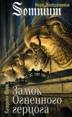 обложка Замок Огненного герцога Катерина Фрок от интернет-магазина Книгамир