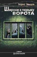 обложка Широки в тюрьму ворота от интернет-магазина Книгамир