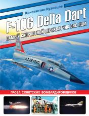 обложка F-106 Delta Dart. Самый скоростной перехватчик ВВС США от интернет-магазина Книгамир