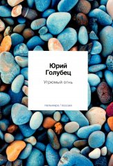 обложка Угрюмый огнь: первая книга песен от интернет-магазина Книгамир