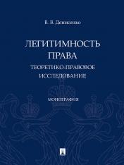 обложка Легитимность права (теоретико-правовое исследование). Монография.-М.:Проспект,2025. от интернет-магазина Книгамир