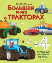 обложка Большая книга о тракторах от интернет-магазина Книгамир