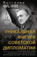 обложка Валентин Фалин - уникальная фигура советской дипломатии от интернет-магазина Книгамир
