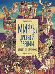 обложка Мифы древней Греции от интернет-магазина Книгамир