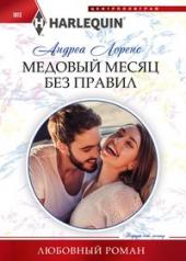 обложка Медовый месяц без правил от интернет-магазина Книгамир