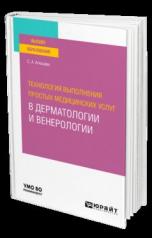 обложка ТЕХНОЛОГИЯ ВЫПОЛНЕНИЯ ПРОСТЫХ МЕДИЦИНСКИХ УСЛУГ В ДЕРМАТОЛОГИИ И ВЕНЕРОЛОГИИ. Учебное пособие для вузов от интернет-магазина Книгамир