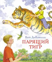 обложка Парящий тигр (нов.обл.) от интернет-магазина Книгамир