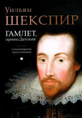 обложка Гамлет, принц Датский: трагедия от интернет-магазина Книгамир