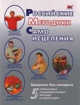 обложка Российские методики самоисцеления от интернет-магазина Книгамир