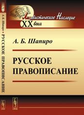 обложка Русское правописание от интернет-магазина Книгамир