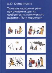 обложка Тяжелые нарушения речи при аутизме и других особенностях психического развития. Пути коррекции от интернет-магазина Книгамир