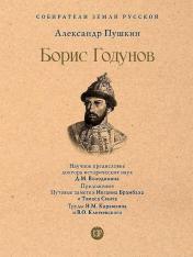 обложка Борис Годунов.-М.:Проспект,2023. (Серия «Собиратели Земли Русской) /=245301/ от интернет-магазина Книгамир