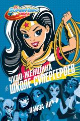 обложка Чудо-Женщина в Школе супергероев от интернет-магазина Книгамир