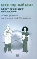 обложка Бесплодный брак: клинические задачи и их решение: Пособие для врачей от интернет-магазина Книгамир