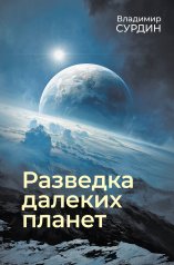 обложка Разведка далеких планет от интернет-магазина Книгамир
